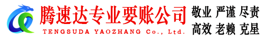 钟祥讨账公司